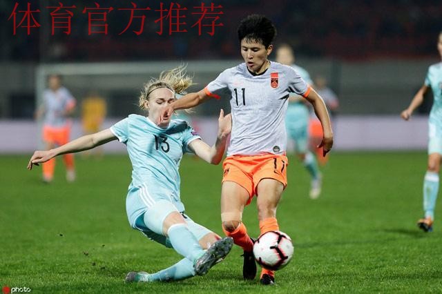 玫瑰再绽放 - 王珊珊梅开二度 中国女足4-1逆转俄罗斯