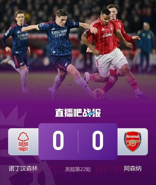 英超-约克雷斯失良机 阿森纳0-0战平诺丁汉森林